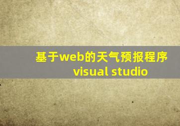 基于web的天气预报程序visual studio